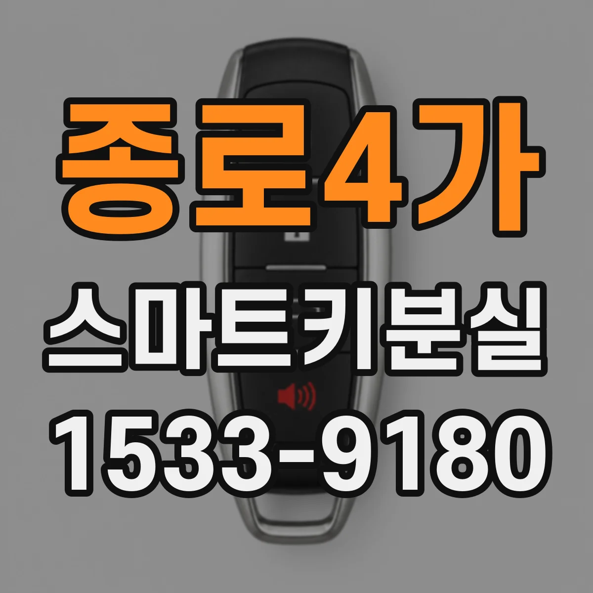 종로4가 스마트키분실