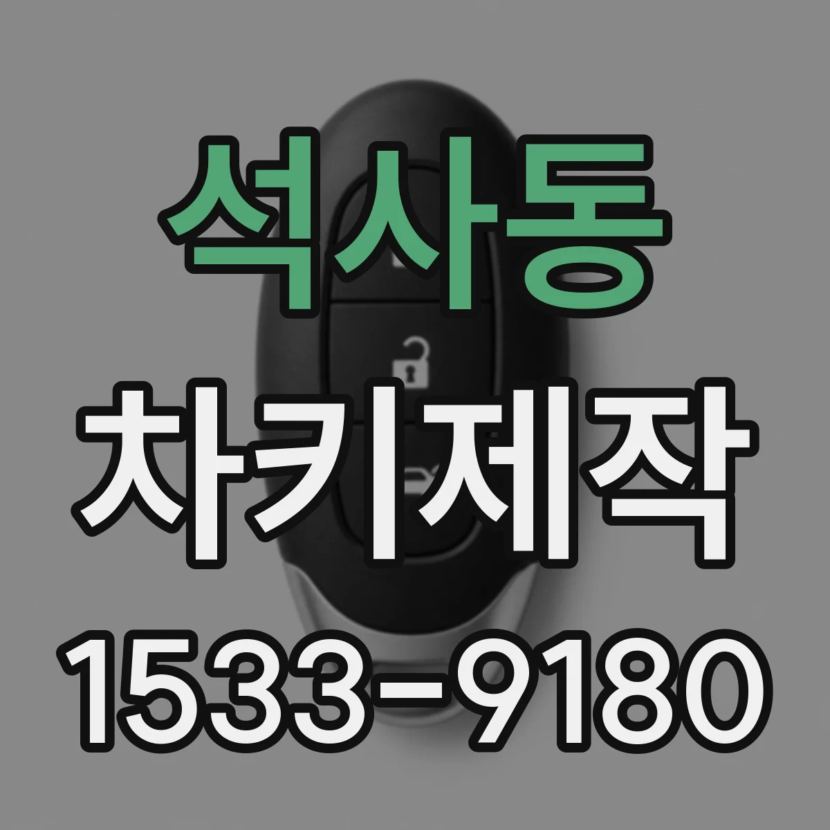 석사동 차키제작