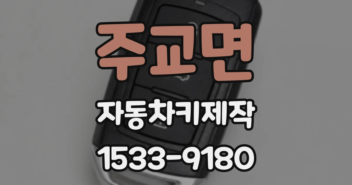 주교면 자동차키제작