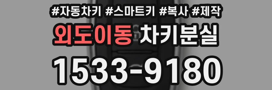 외도이동 차키분실