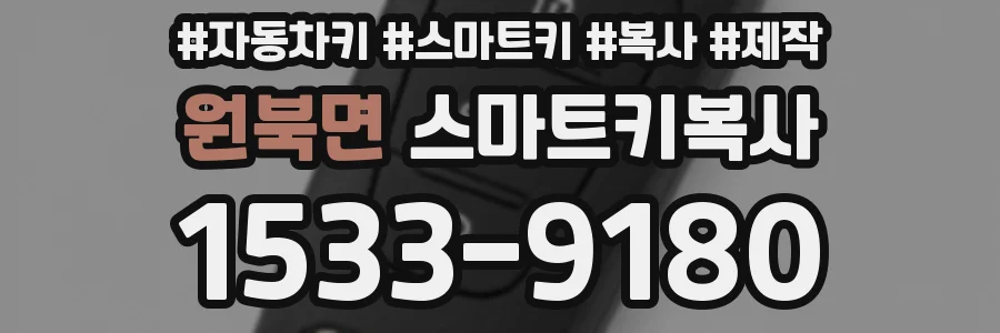 원북면 스마트키복사