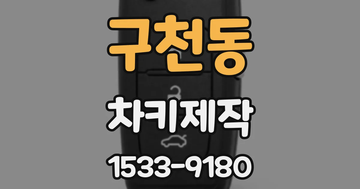구천동 차키제작