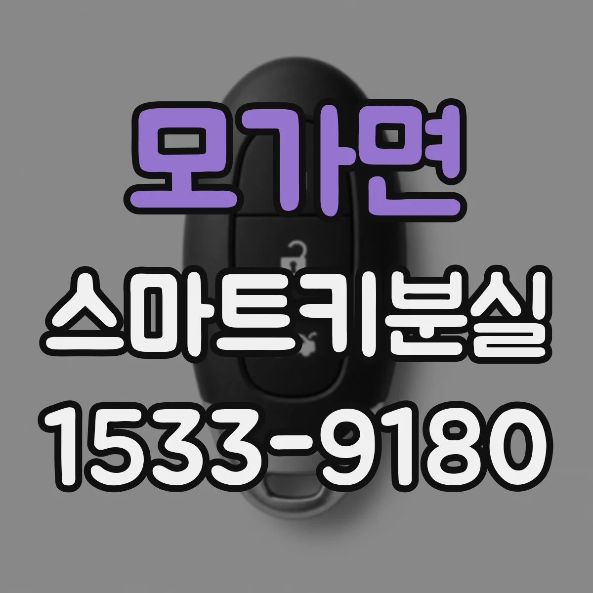 모가면 스마트키분실