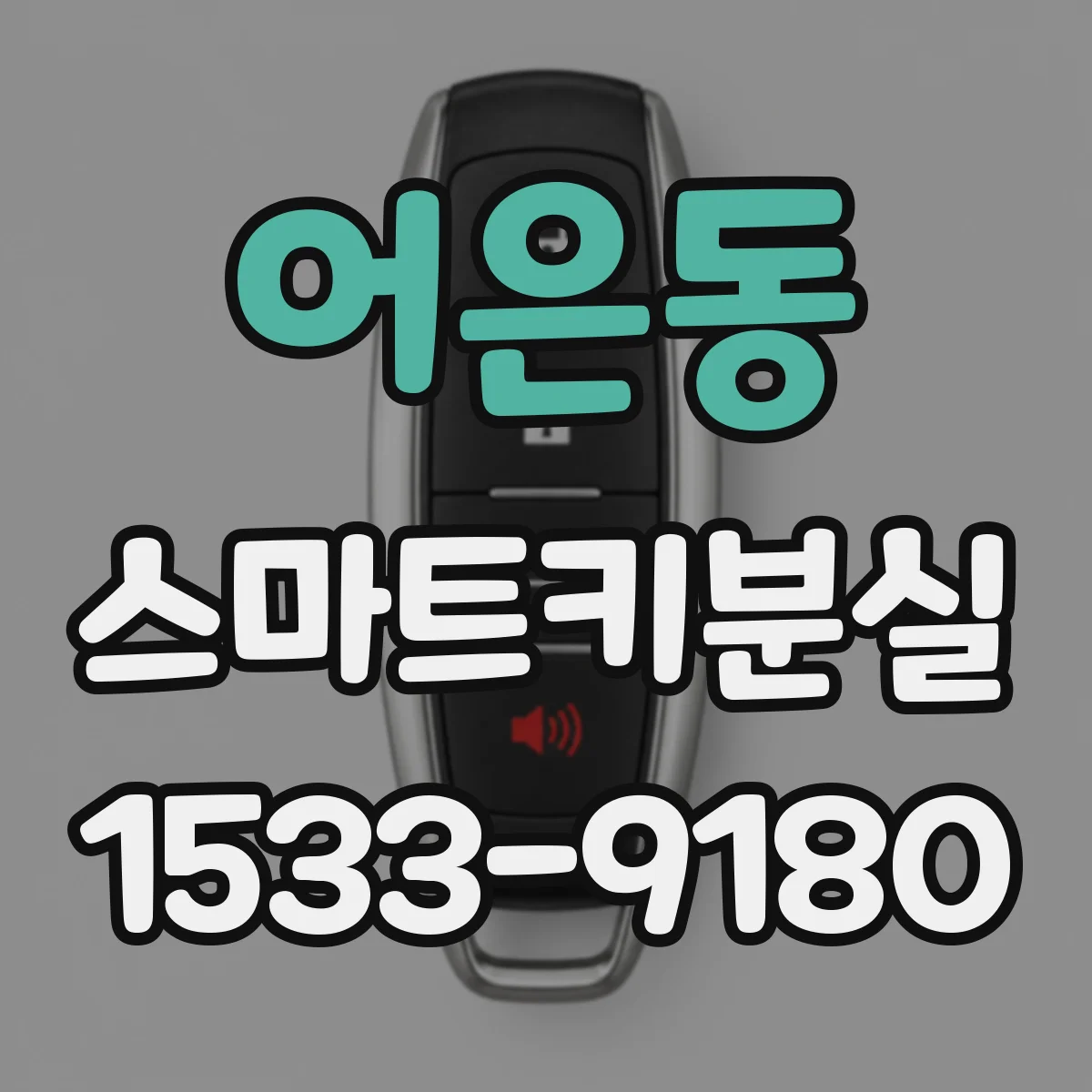 어은동 스마트키분실