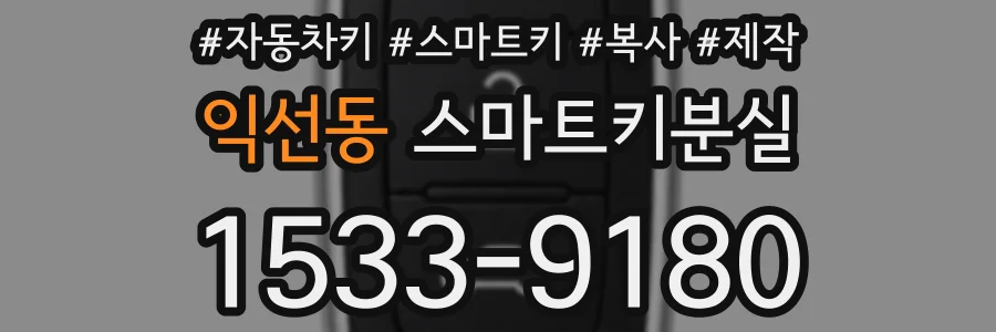 익선동 스마트키분실