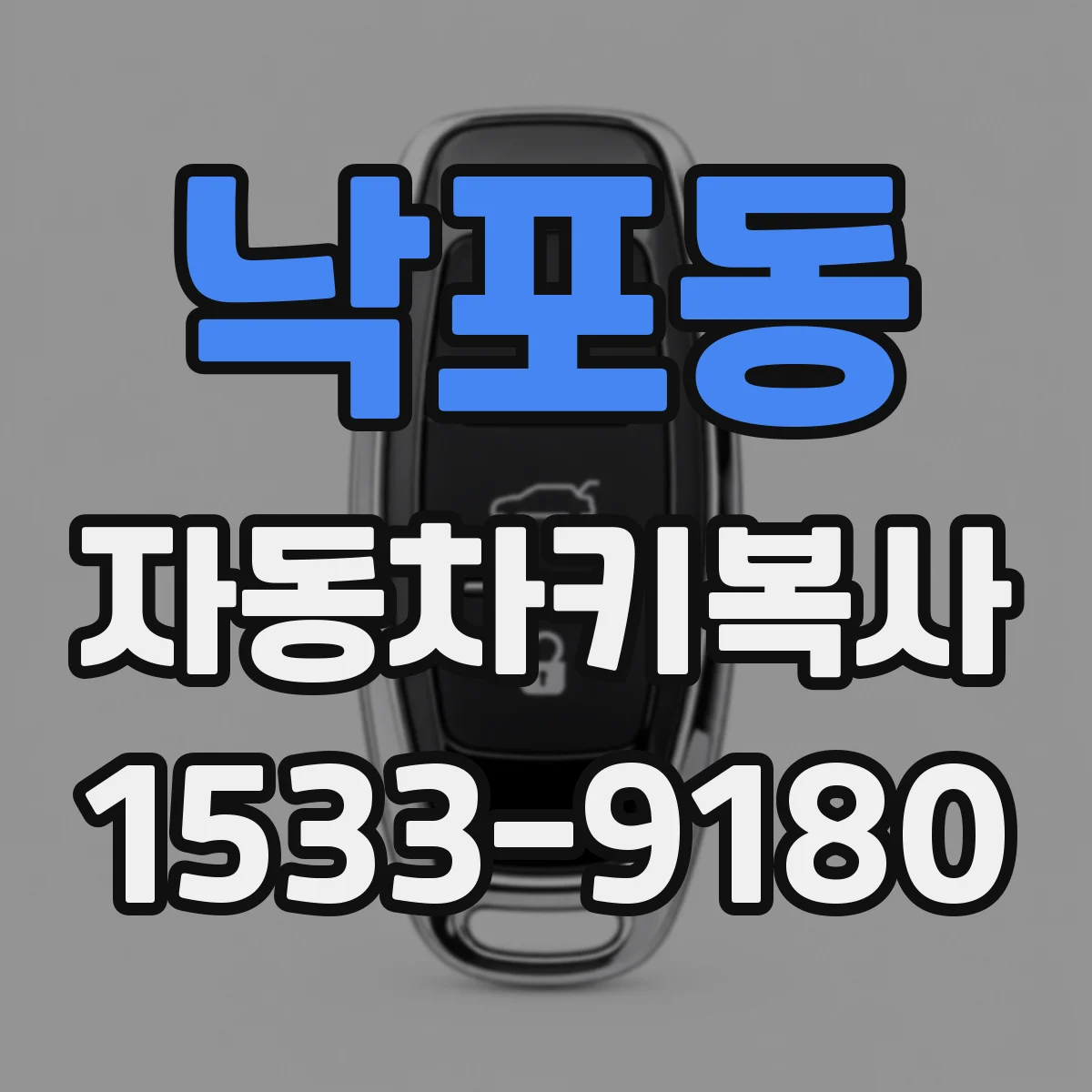 낙포동 자동차키복사