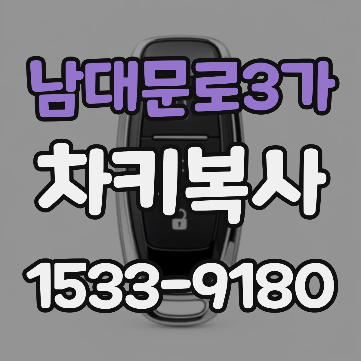 남대문로3가 차키복사