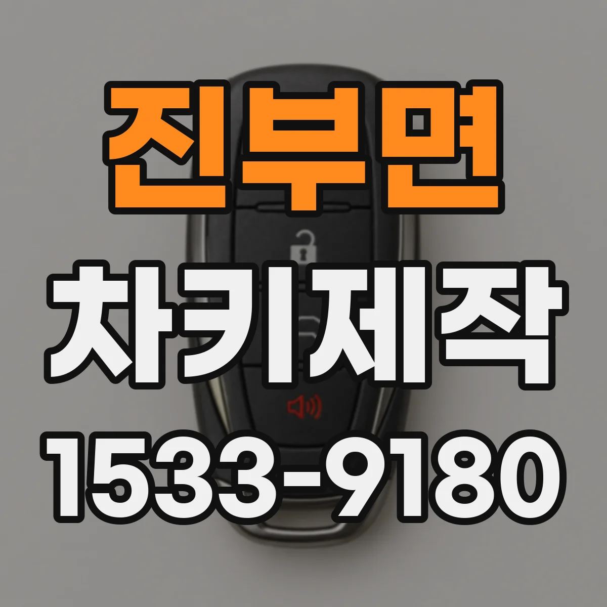 진부면 차키제작