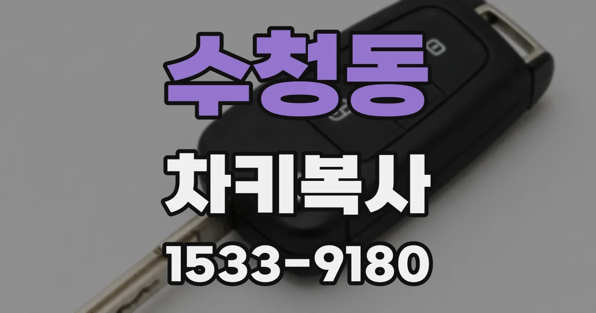 수청동 차키복사