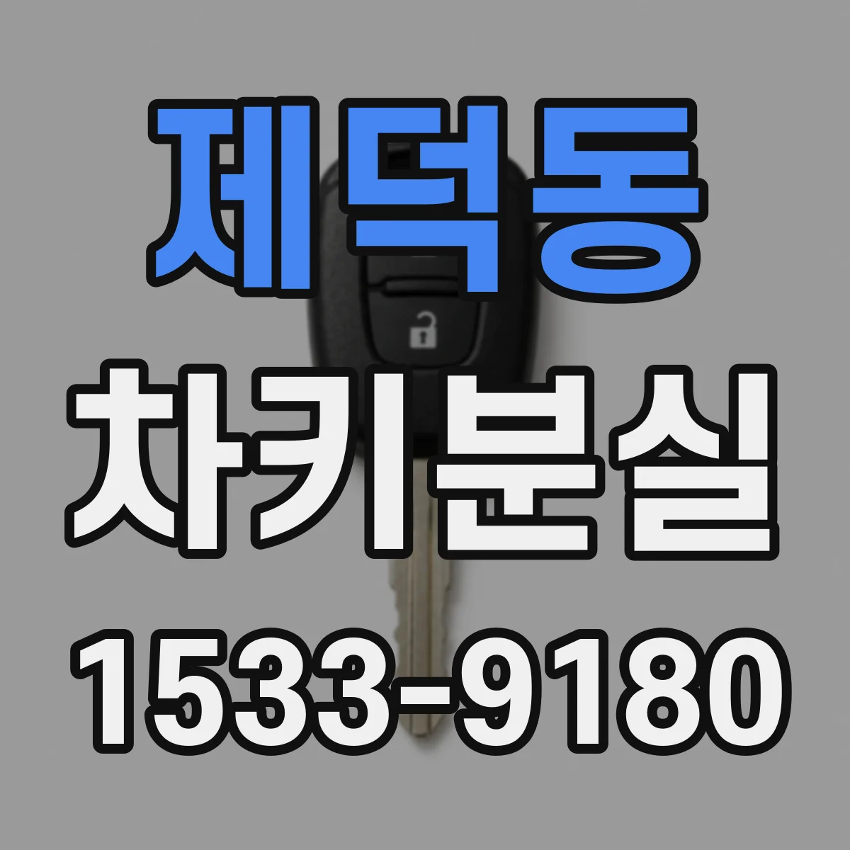 제덕동 차키분실