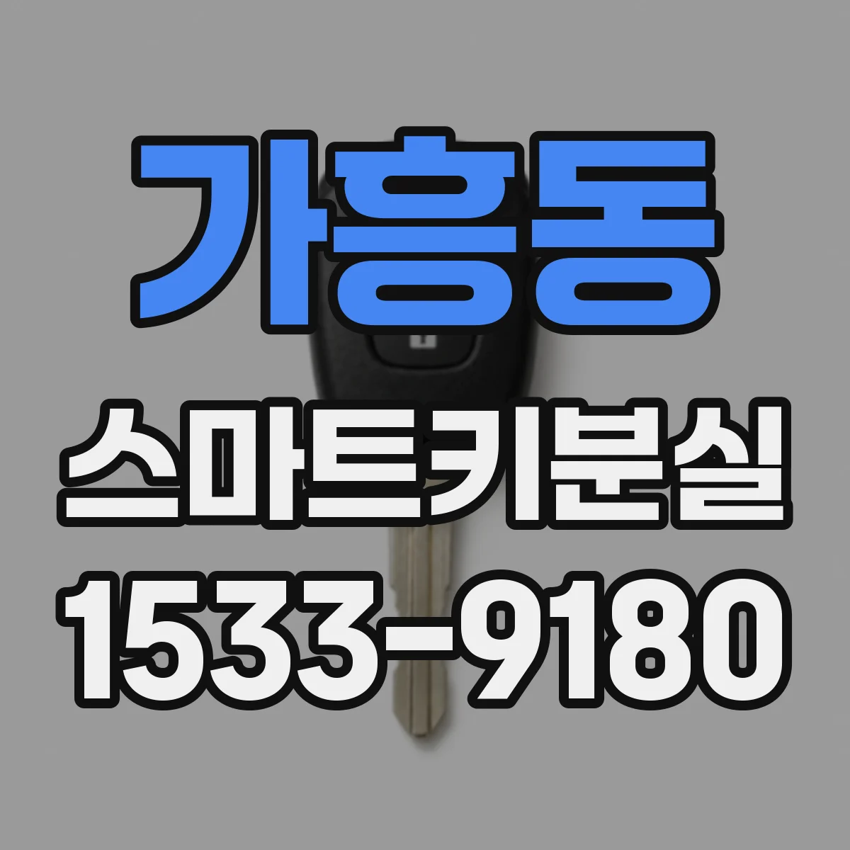가흥동 스마트키분실