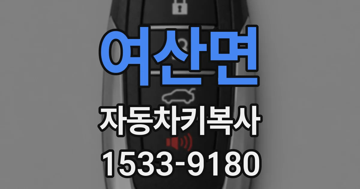 여산면 자동차키복사