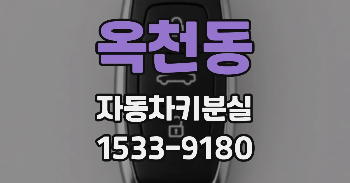 옥천동 자동차키분실