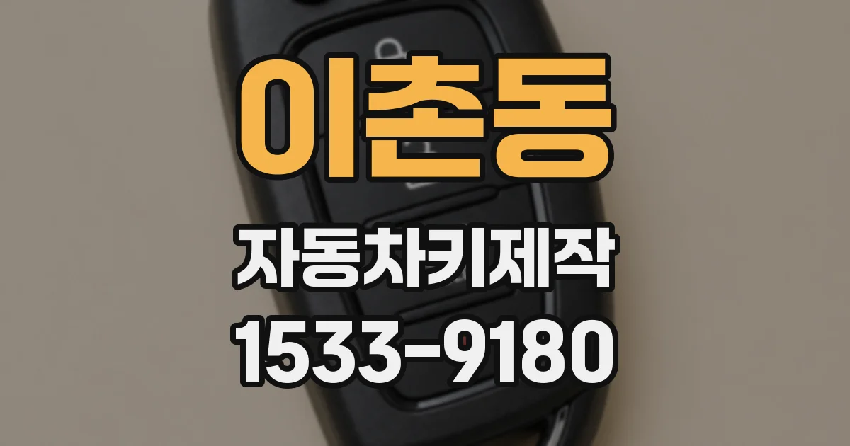 이촌동 자동차키제작