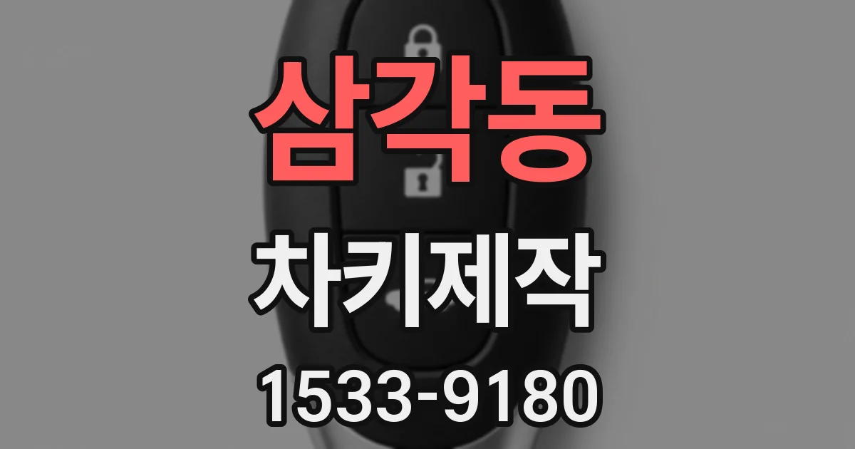 삼각동 차키제작