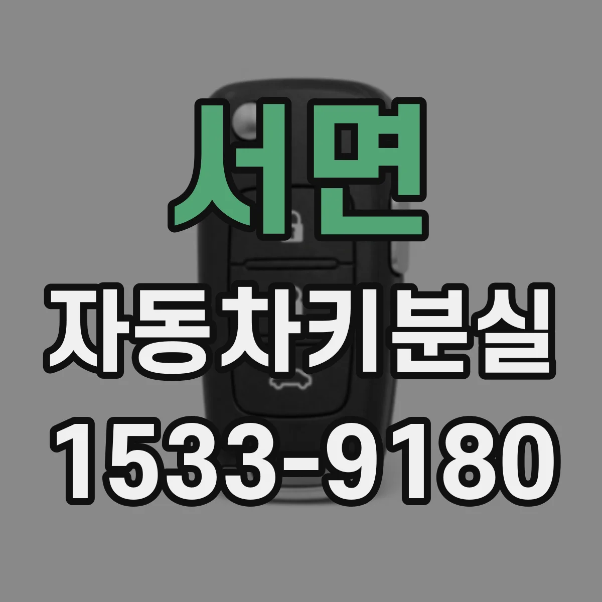서면 자동차키분실