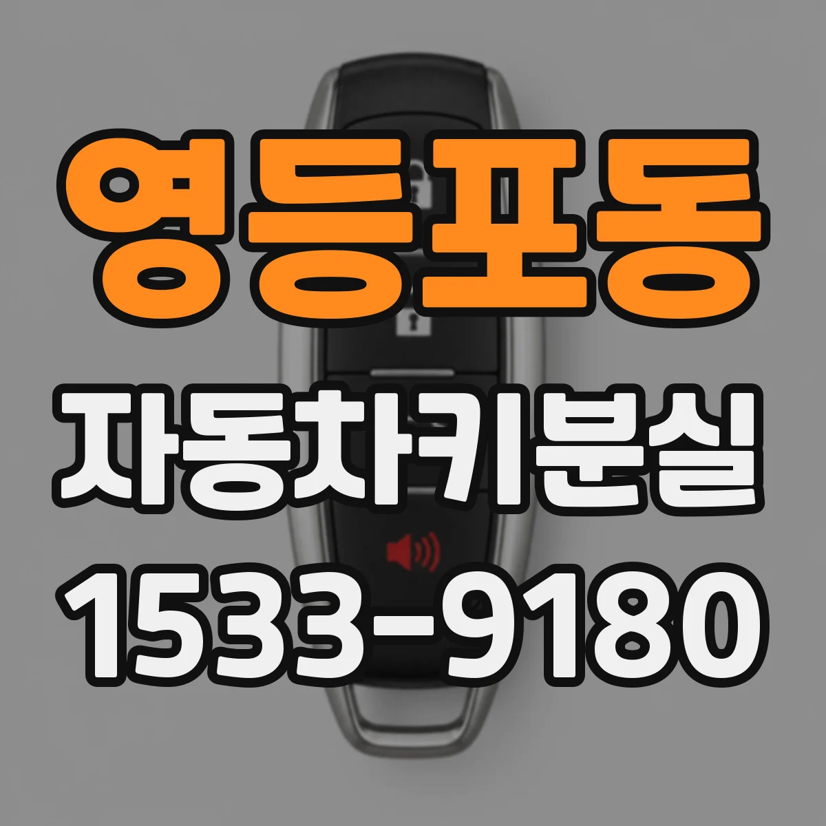 영등포동 자동차키분실