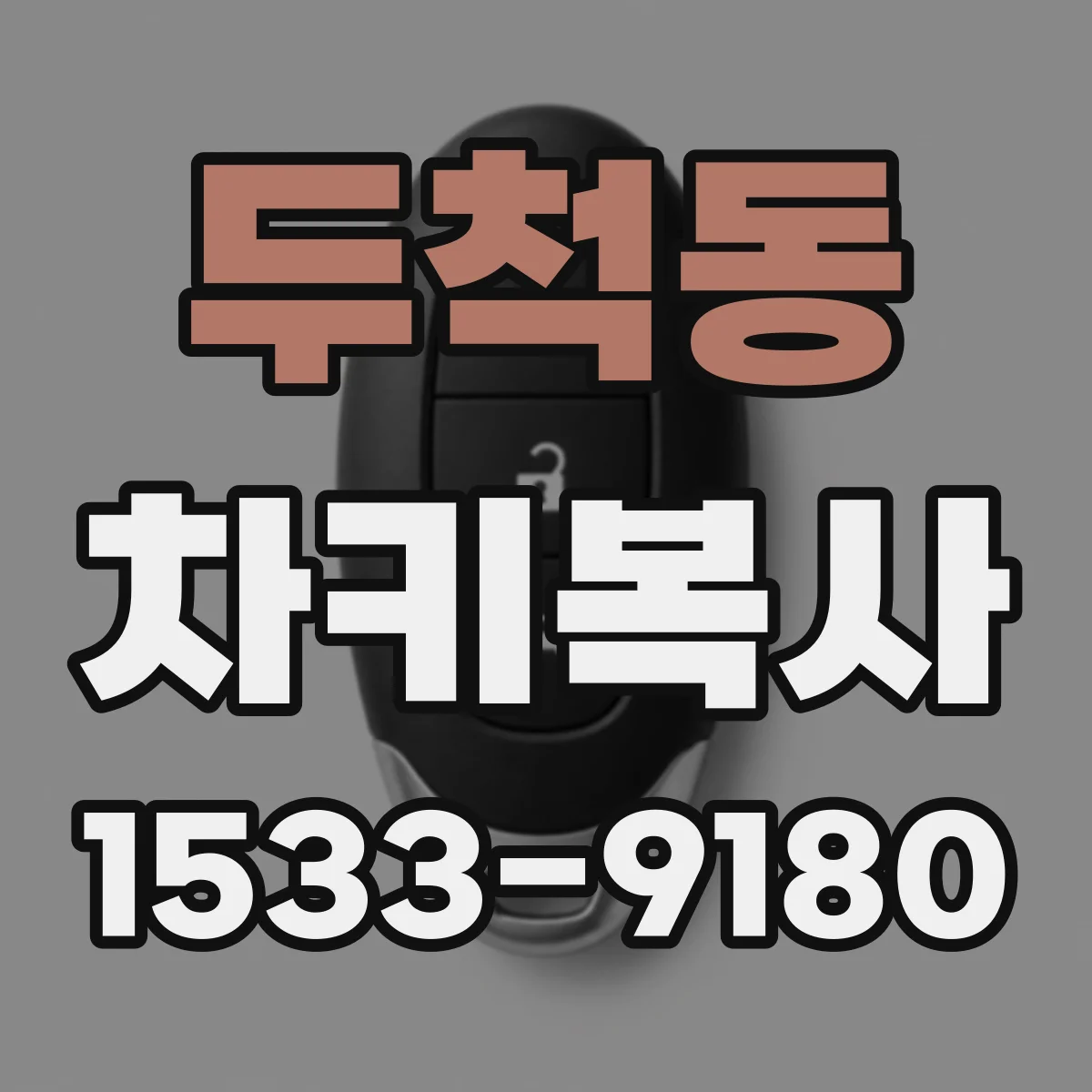 두척동 차키복사