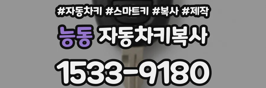 능동 자동차키복사