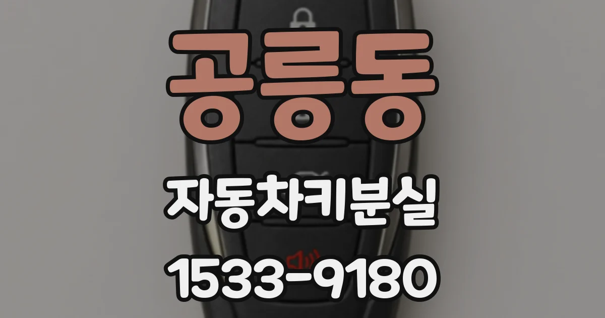 공릉동 자동차키분실