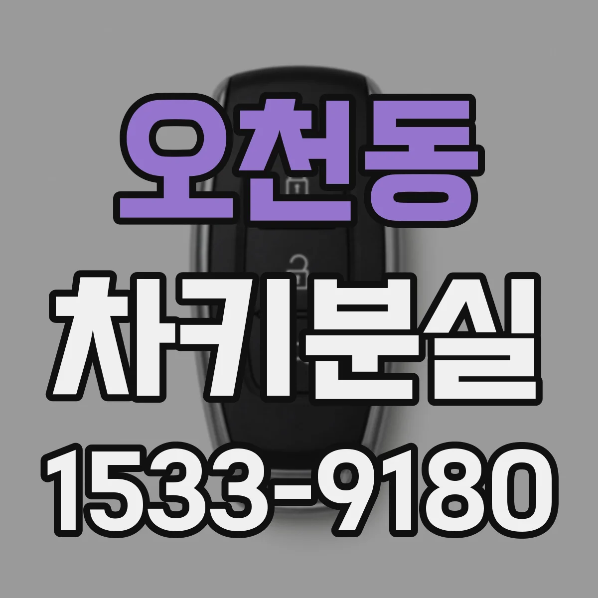 오천동 차키분실