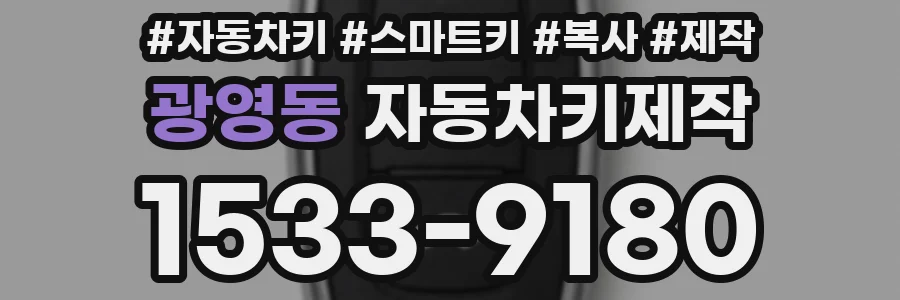 광영동 자동차키제작