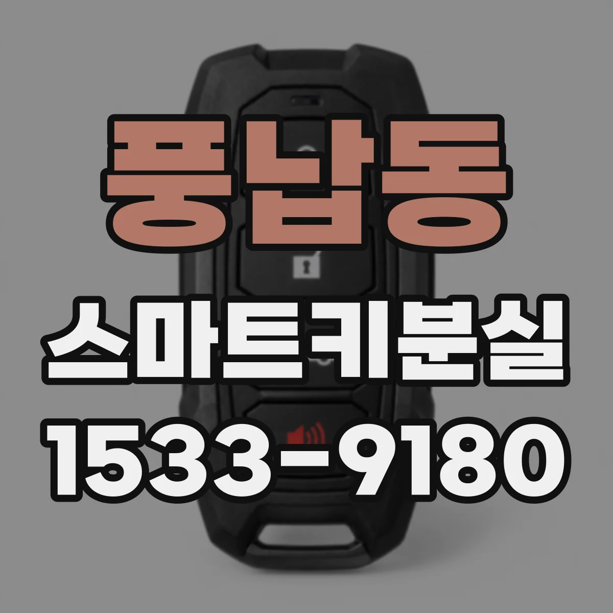 풍납동 스마트키분실