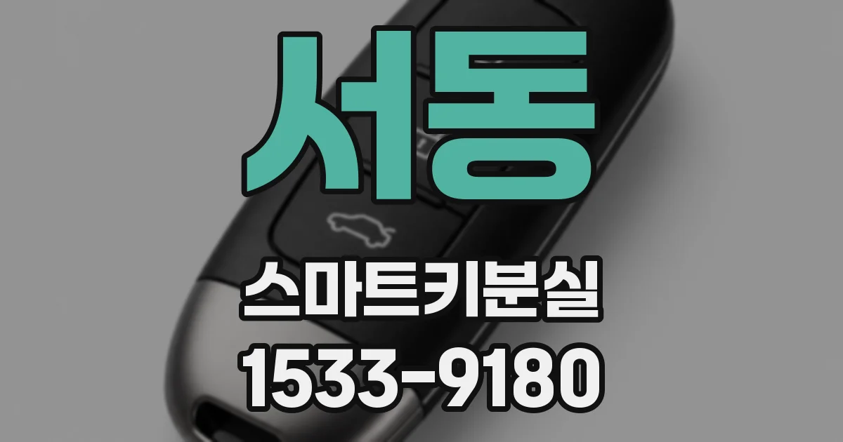 서동 스마트키분실