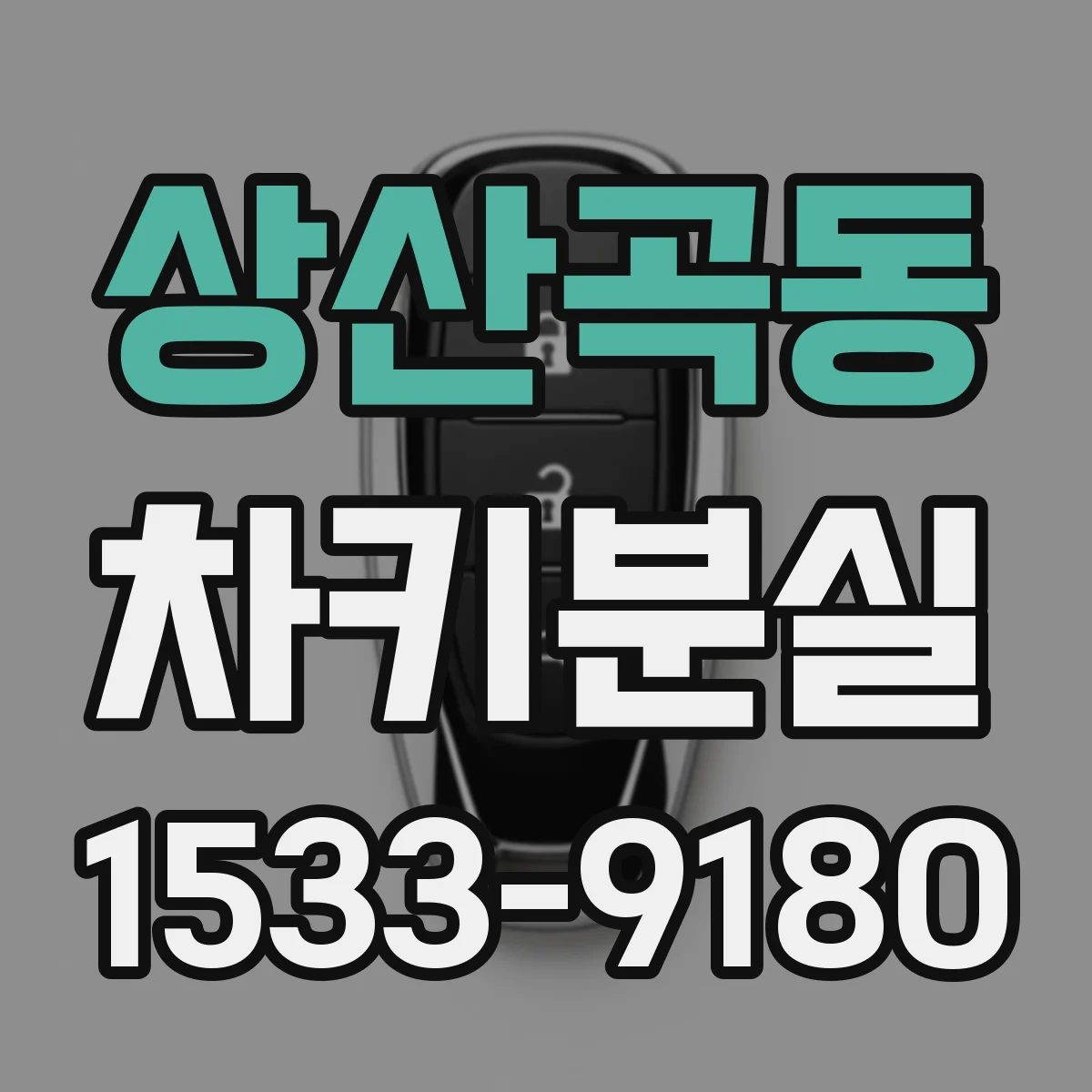 상산곡동 차키분실