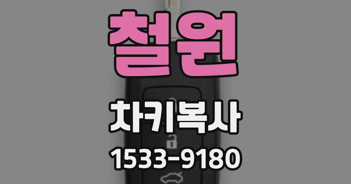 철원 차키복사