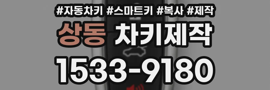 상동 차키제작