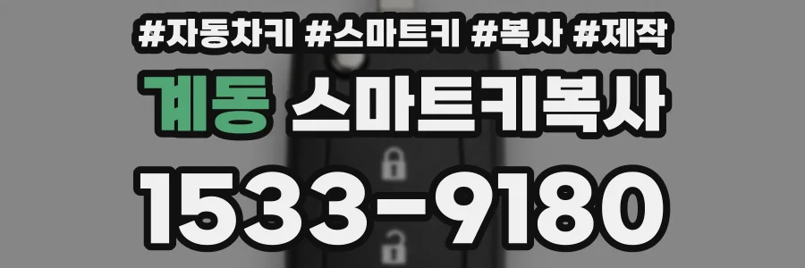 계동 스마트키복사