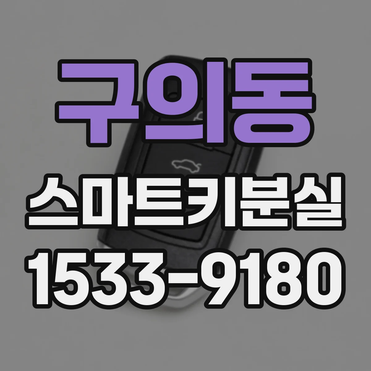 구의동 스마트키분실