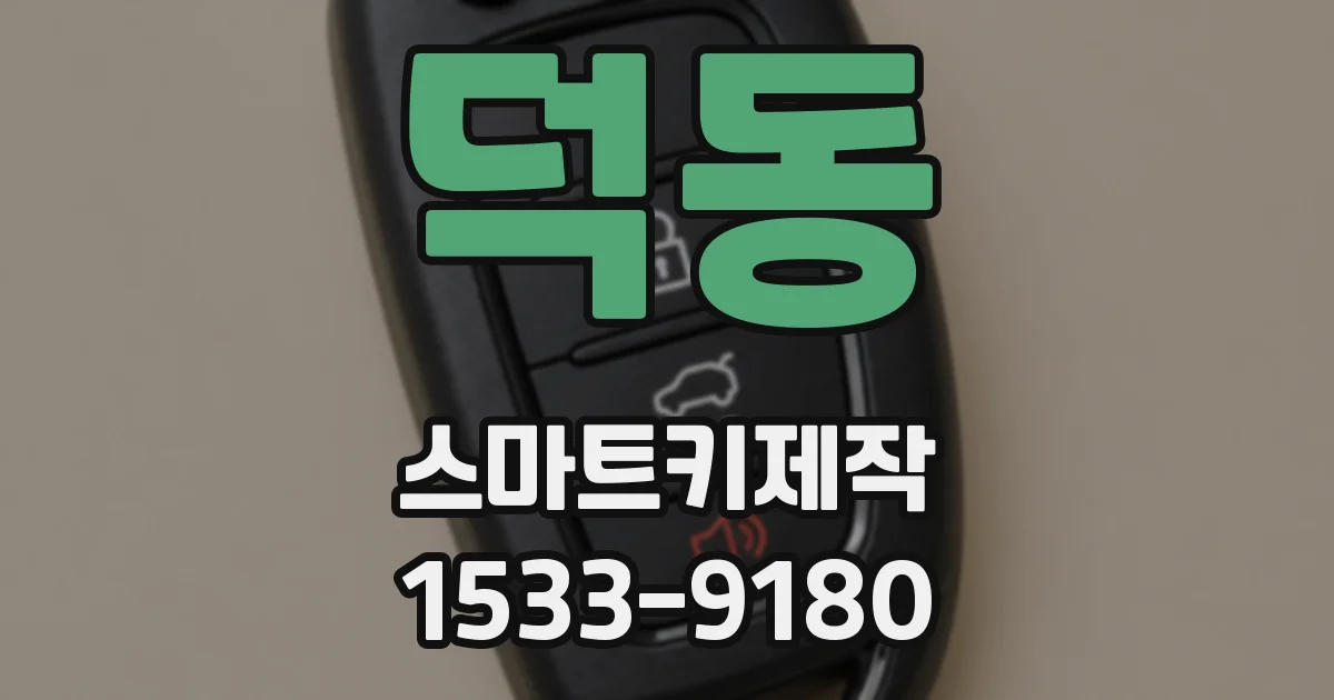 덕동 스마트키제작