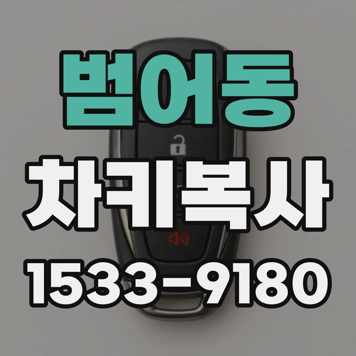 범어동 차키복사