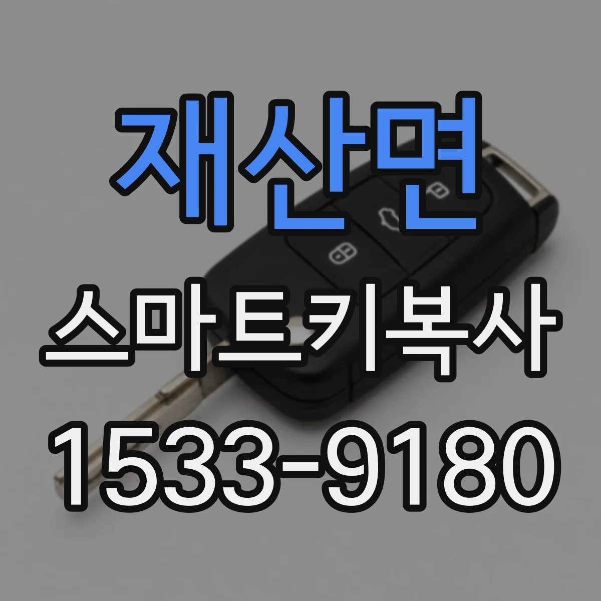 재산면 스마트키복사