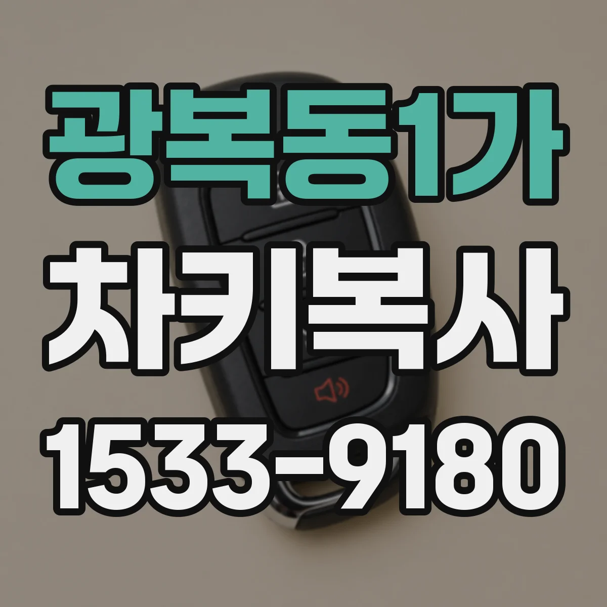 광복동1가 차키복사