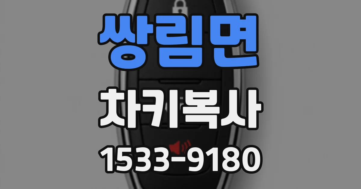 쌍림면 차키복사