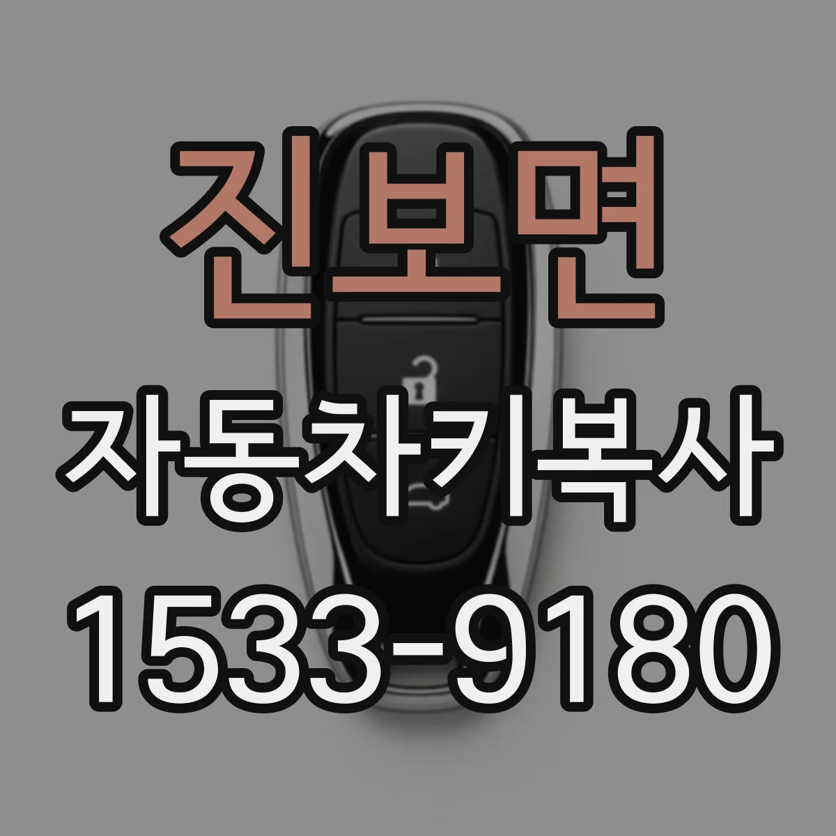 진보면 자동차키복사