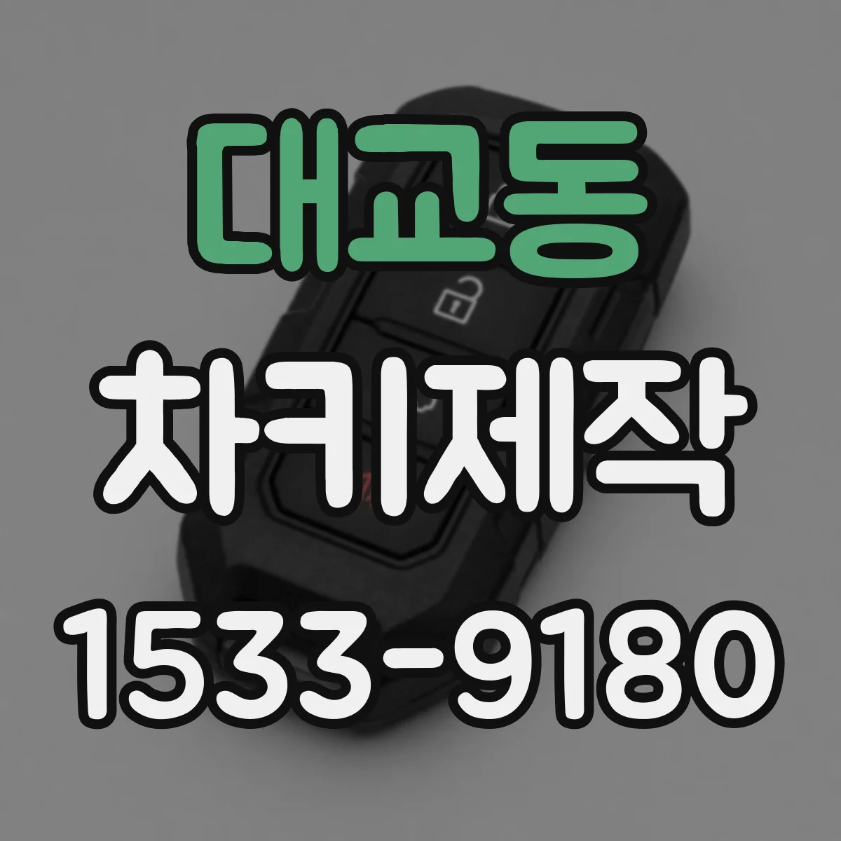 대교동 차키제작