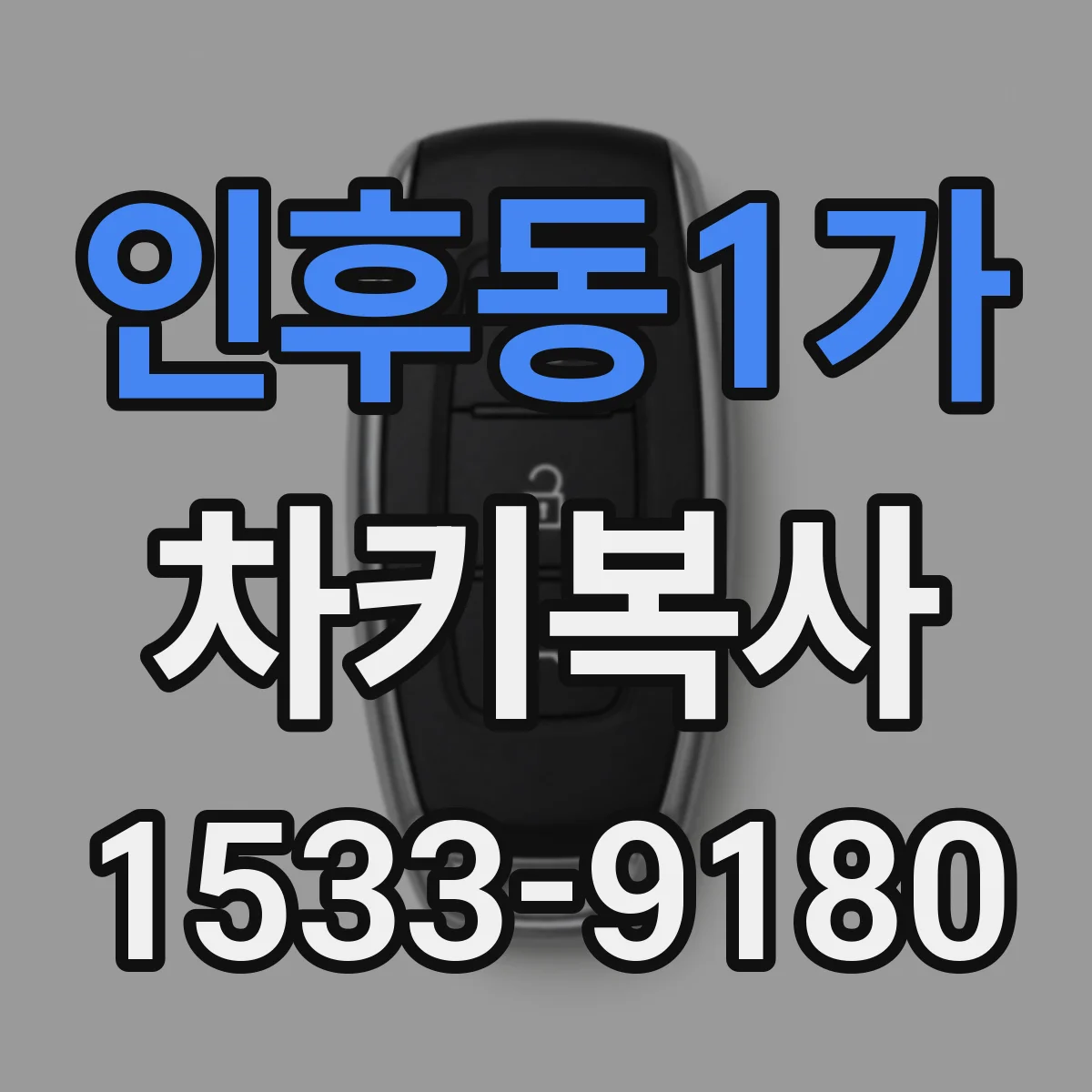 인후동1가 차키복사