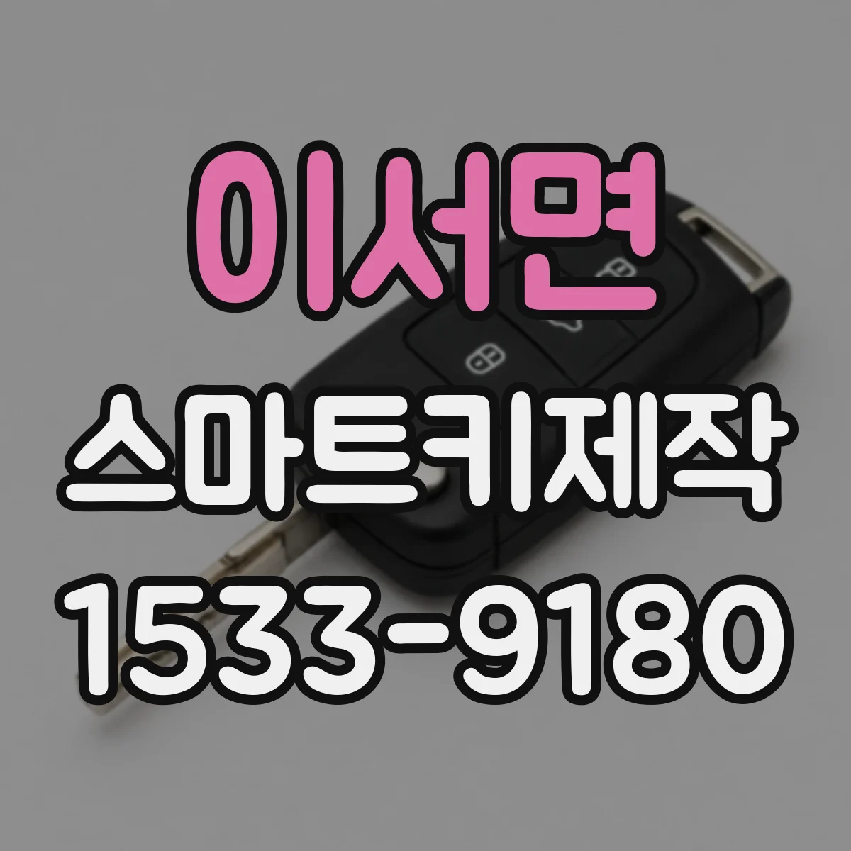 이서면 스마트키제작