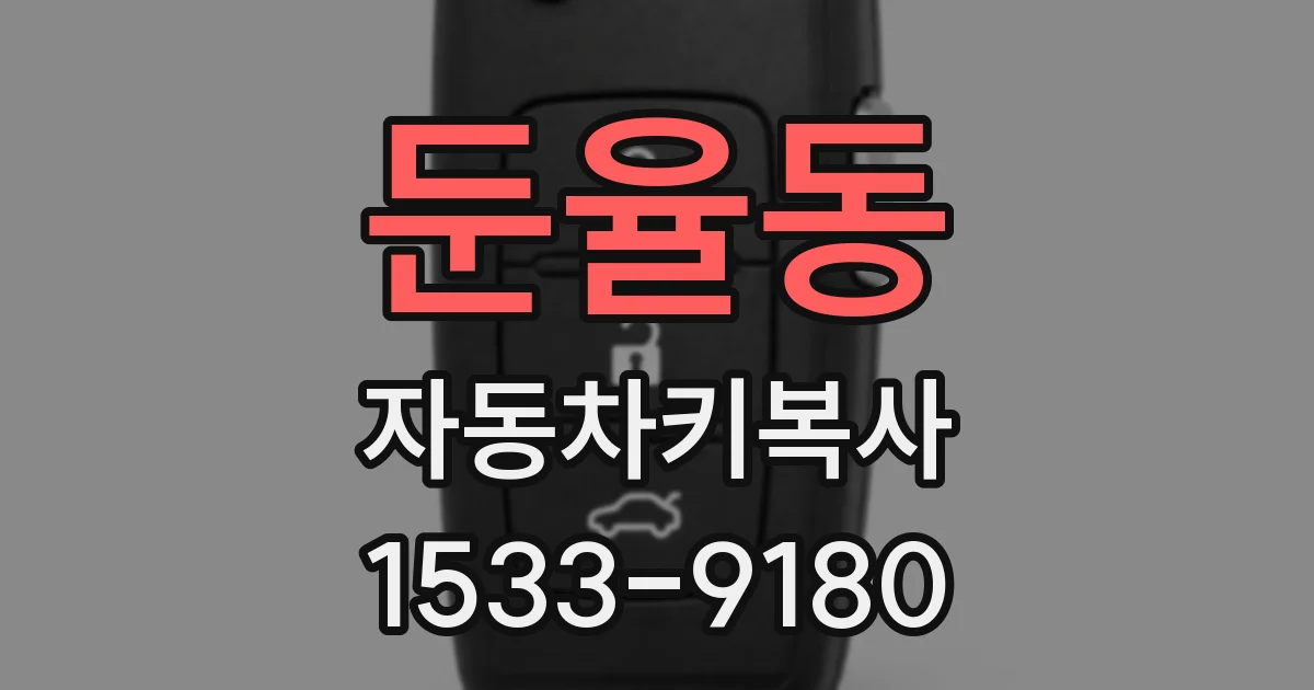 둔율동 자동차키복사