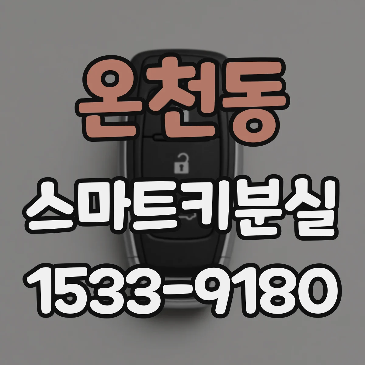 온천동 스마트키분실