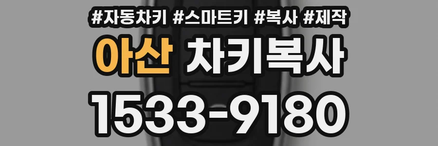아산 차키복사