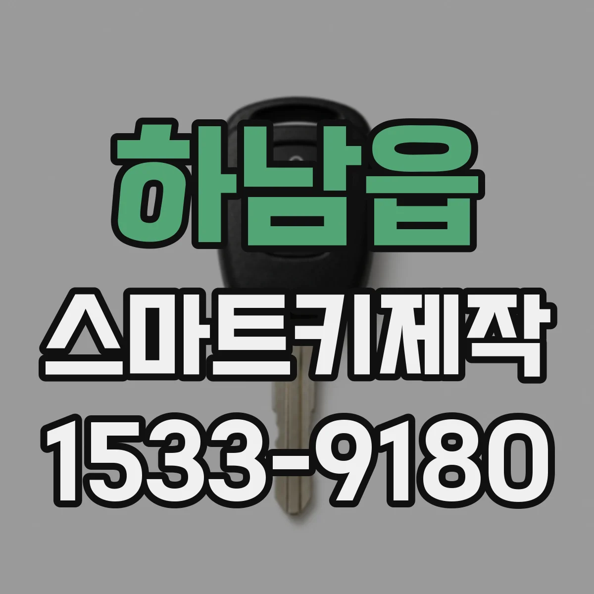 하남읍 스마트키제작