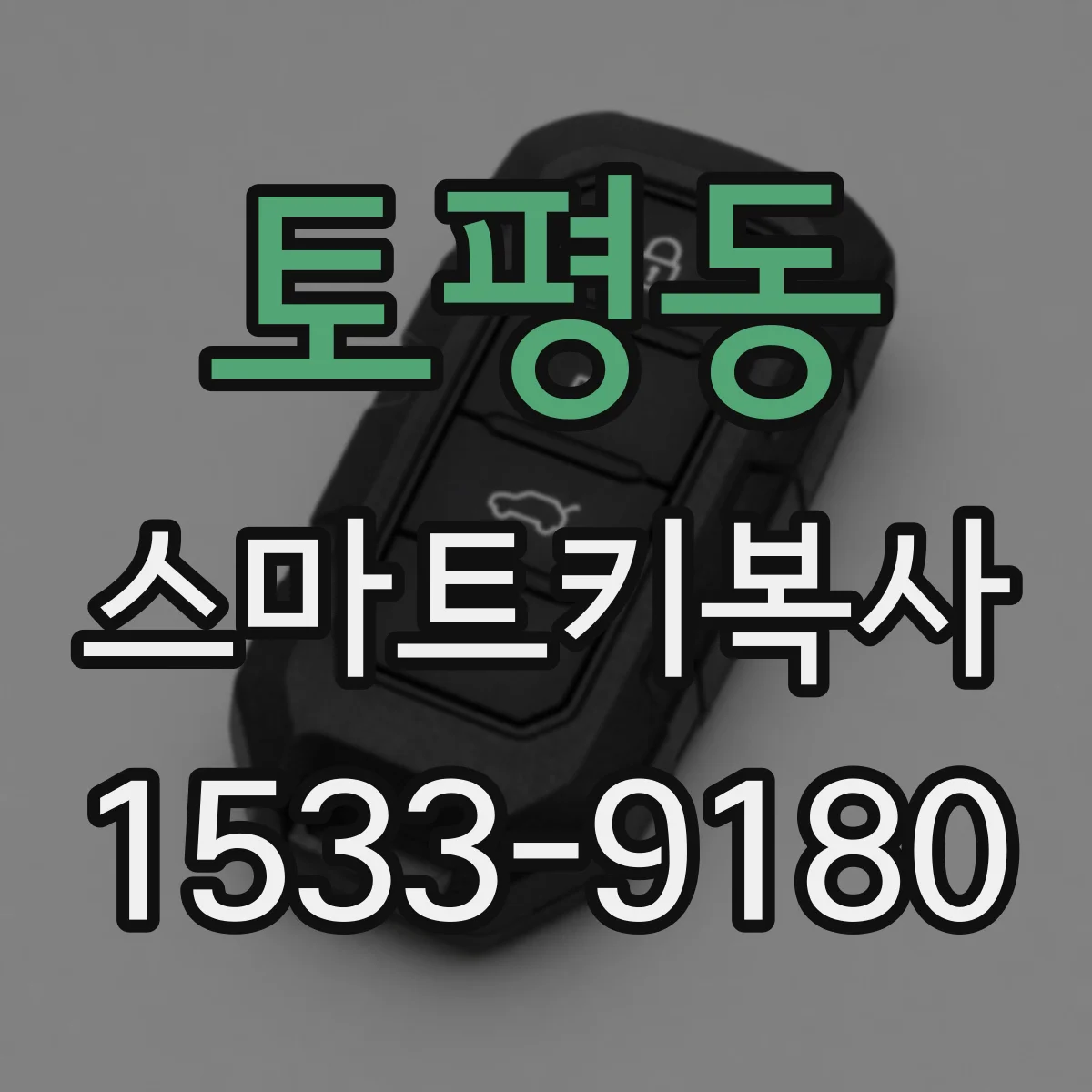토평동 스마트키복사