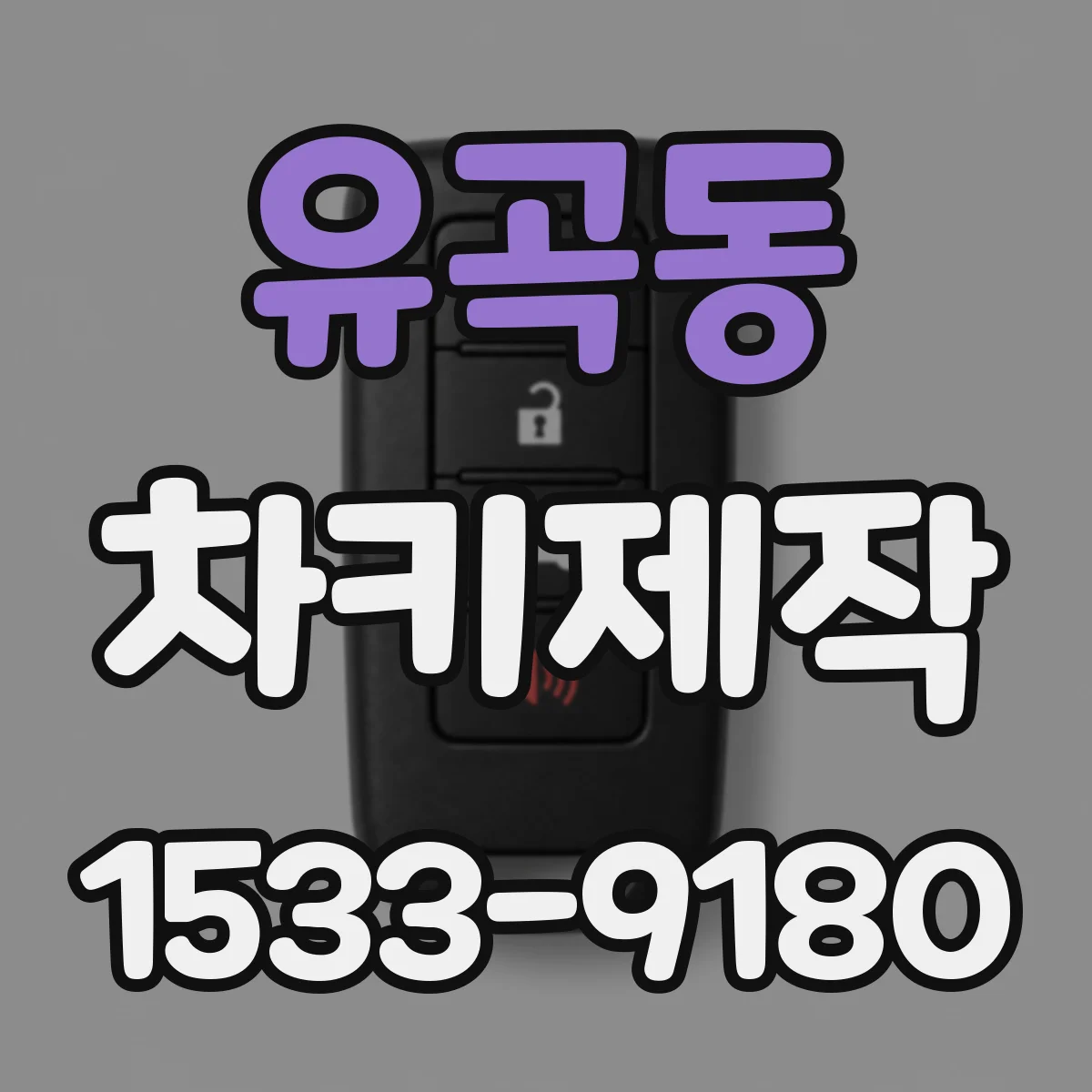 유곡동 차키제작