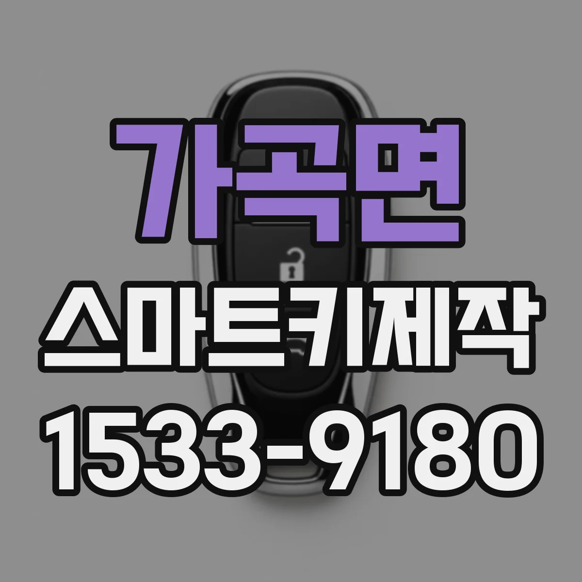 가곡면 스마트키제작