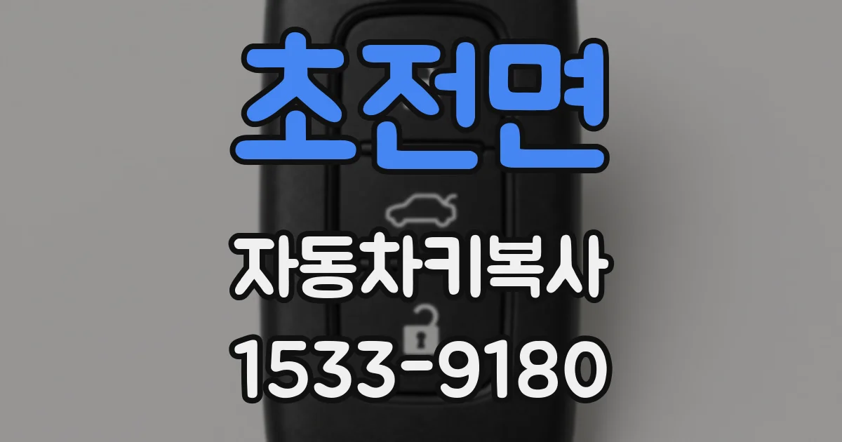 초전면 자동차키복사